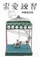 Cover of 索愛練習