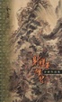 Cover of 射雕英雄传