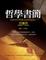 Cover of "哲學書簡"