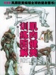 Cover of 肌肉健美训练图解