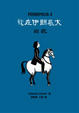 Cover of Persepolis 4：我在伊朗長大──回家