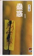 Cover of 蠱惑