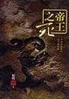 Cover of 帝王之死