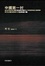 Cover of "中國第一村"