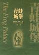 Cover of 青蛙城堡