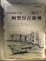 Cover of "西洋鏡看中國"