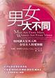 Cover of 男女大不同