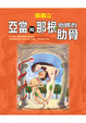 Cover of 亞當和那根他媽的肋骨