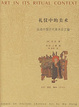 Cover of 礼仪中的美术
