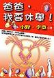 Cover of 爸爸，我要休學