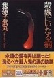 Cover of 殺戮にいたる病
