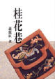 Cover of 桂花巷