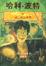 Cover of "哈利·波特与火焰杯"