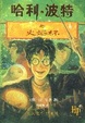 Cover of 哈利·波特与火焰杯