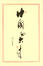 Cover of "中國的未來"