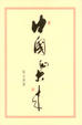 Cover of 中國的未來