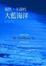 Cover of 大藍海洋