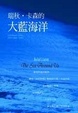 Cover of 大藍海洋