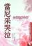 Cover of 當尼采哭泣