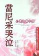 Cover of 當尼采哭泣