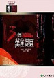 Cover of 13個難題