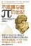 Cover of "不思議な数πの伝記"