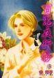 Cover of 百鬼夜行抄 03