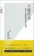 Cover of 下流社会 新たな階層集団の出現
