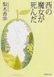 Cover of 西の魔女が死んだ