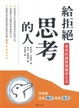 Cover of 給拒絕思考的人