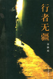 Cover of 行者无疆