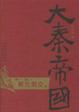 Cover of 大秦帝國