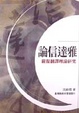 Cover of 論信達雅