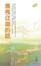 Cover of 漫長迂迴的路