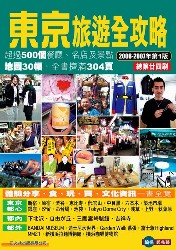 Image of 東京旅遊全攻略