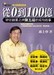 從0到100億