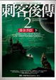 Cover of 刺客後傳(2)（下）