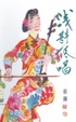 Cover of 淺斟低唱