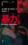 Cover of "暴力十二章"