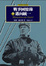 Cover of "戰爭回憶錄"