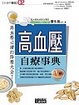 Cover of 高血壓自療事典