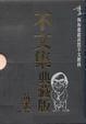 Cover of 不文集典藏版