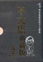 Image of 不文集典藏版