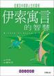 Cover of 伊索寓言的智慧