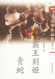Cover of 霸王别姬・青蛇