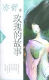 Cover of 亦舒作品系列