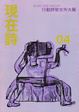 Cover of 現在詩04