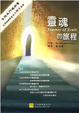 Cover of 靈魂的旅程