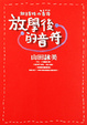 Cover of 放學後的音符