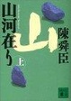 Cover of 山河在り〈上〉
